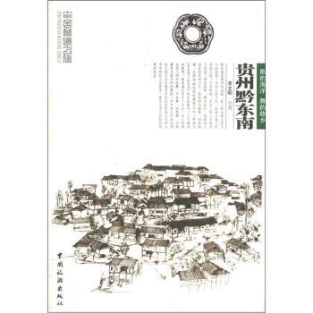 【正版书籍】 中国秘境之旅:贵州黔东南 李文明 著 中国旅游出版社