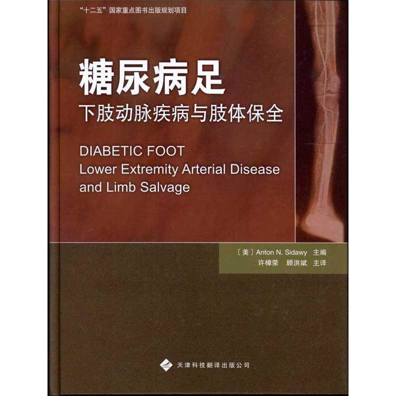 【正版书籍】 糖尿病足下肢动脉疾病与肢体保全 (美)斯德威 主编,许樟荣 等译 天津科技翻译出版公司