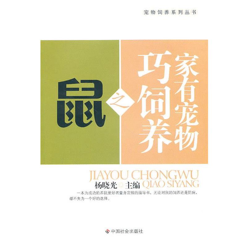 【正版书籍】 家有宠物巧饲养之鼠 杨晓光 主编 中国社会出版社