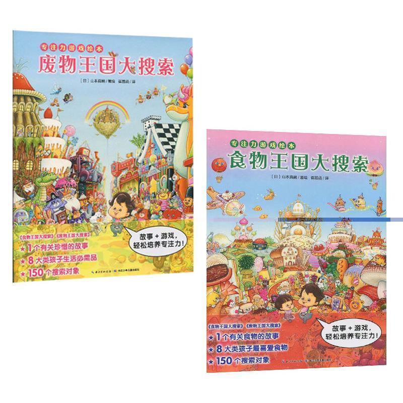 【正版书籍】 食物王国大搜索 (日)山本真嗣 著, 崔荔函 译 长江少年儿童出版社