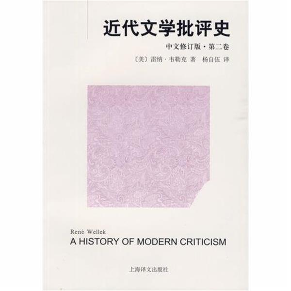 【正版书籍】 近代文学批评史 第二卷 [美]韦勒克 著,杨自伍 译 上海译文出版社
