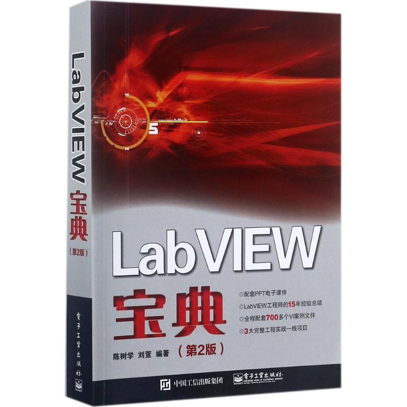 【正版书籍】 LabVIEW宝典 陈树学 编著 电子工业出版社