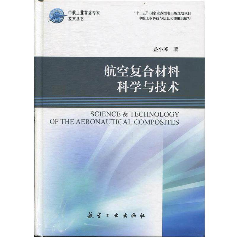 【正版书籍】 航空复合材料科学与技术 益小苏　著 中航出版传媒有限责任公司