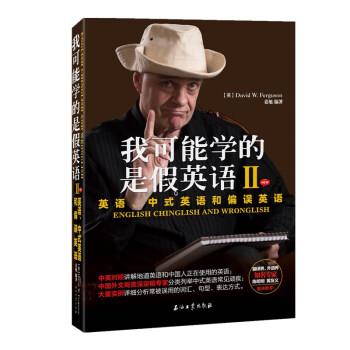 【正版书籍】 我可能学的是假英语2：英语、中式英语和偏误英语 [英]大卫·弗格森（DavidW.Ferguson） 石油工业出版社