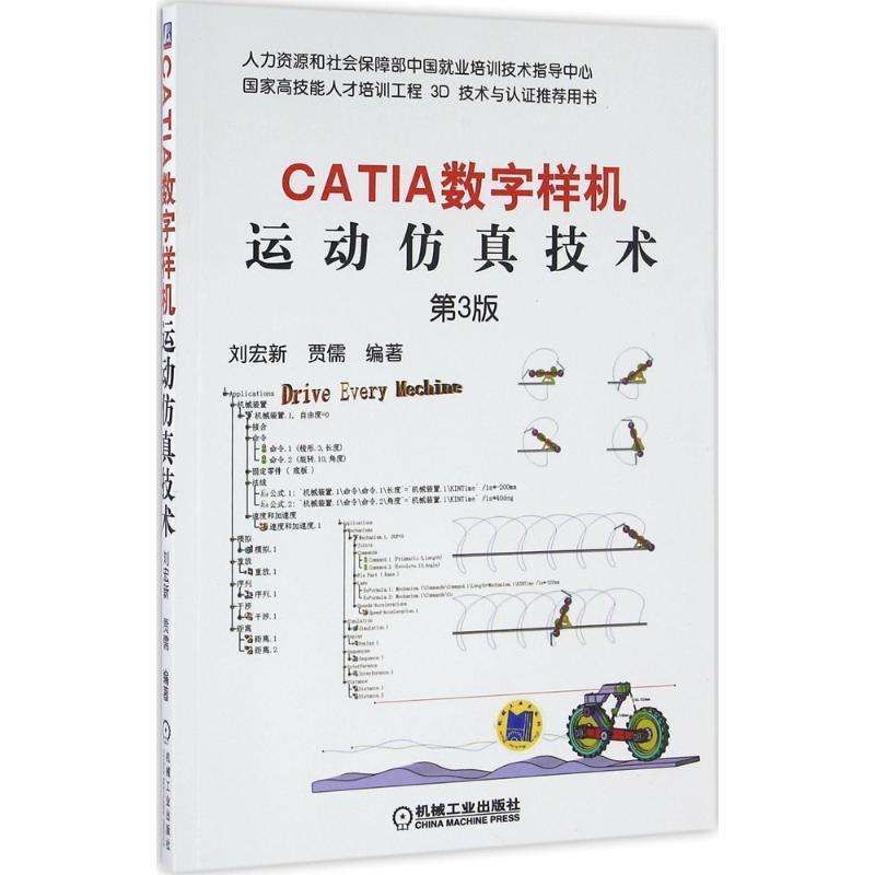 【正版书籍】 CATIA数字样机 运动仿真技术 刘宏新,贾儒 著 机械工业出版社
