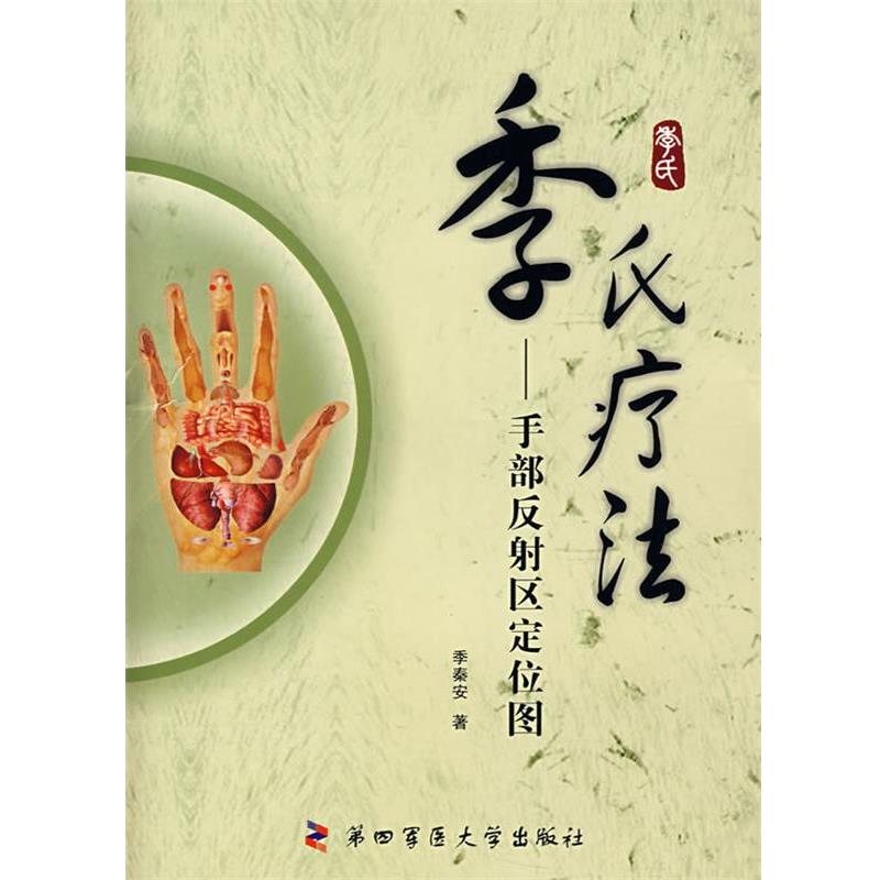 【正版书籍】 季氏疗法—手部反射区定位图 季秦安 著 第四军医大学出版社