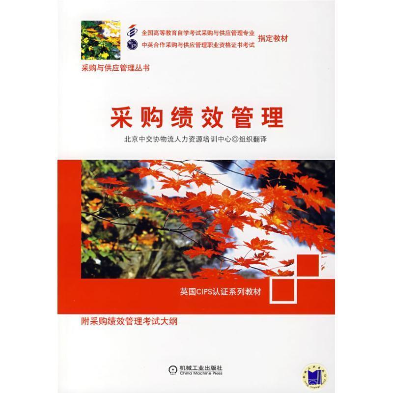 【正版书籍】 采购绩效管理 北京中交协物流人力资源培训中心 编,北京中交协物流 机械工业出版社