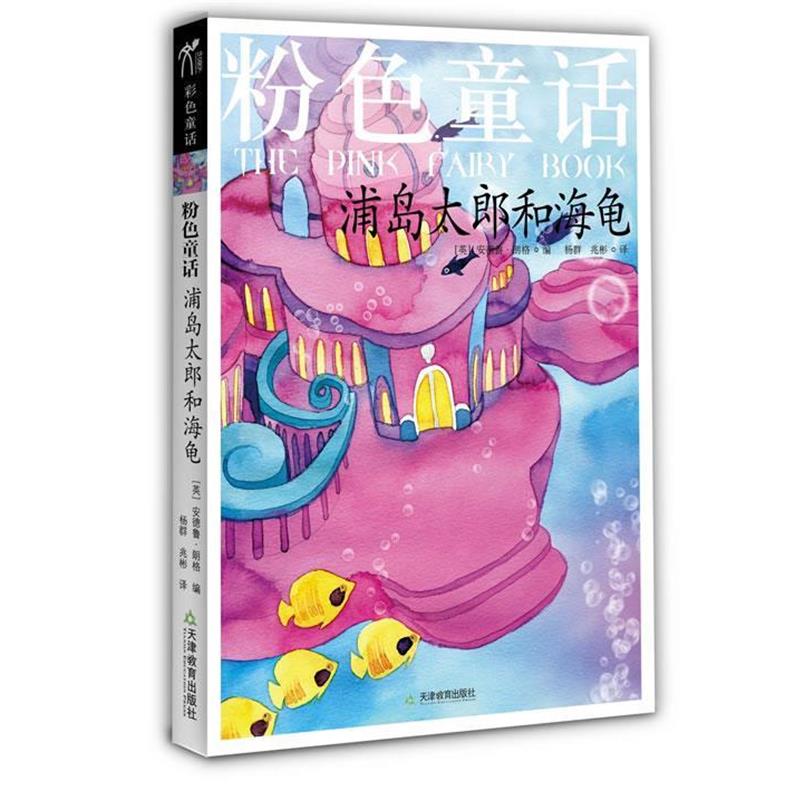 【正版书籍】 粉色童话:浦岛太郎和海龟 (英)朗梅 编,杨群,兆彬 译 天津教育出版社