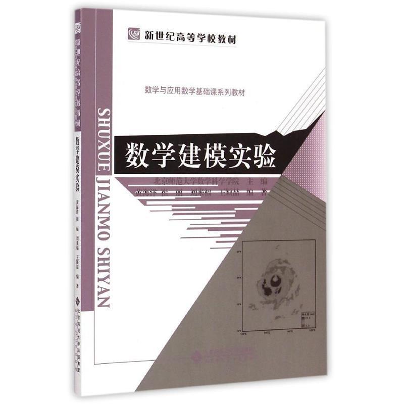 【正版书籍】 新世纪高等学校教材:数学建模实验 刘来福,黄海洋,崔丽,王颖喆 编著 北京师范大学出版社