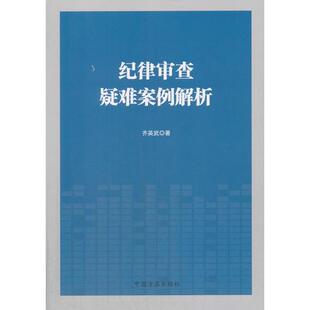 【正版书籍】 纪律审查疑难案例解析 齐英武 著 中国方正出版社