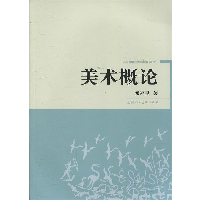 【正版书籍】 美术概论 邓福星 著 上海人民美术出版社