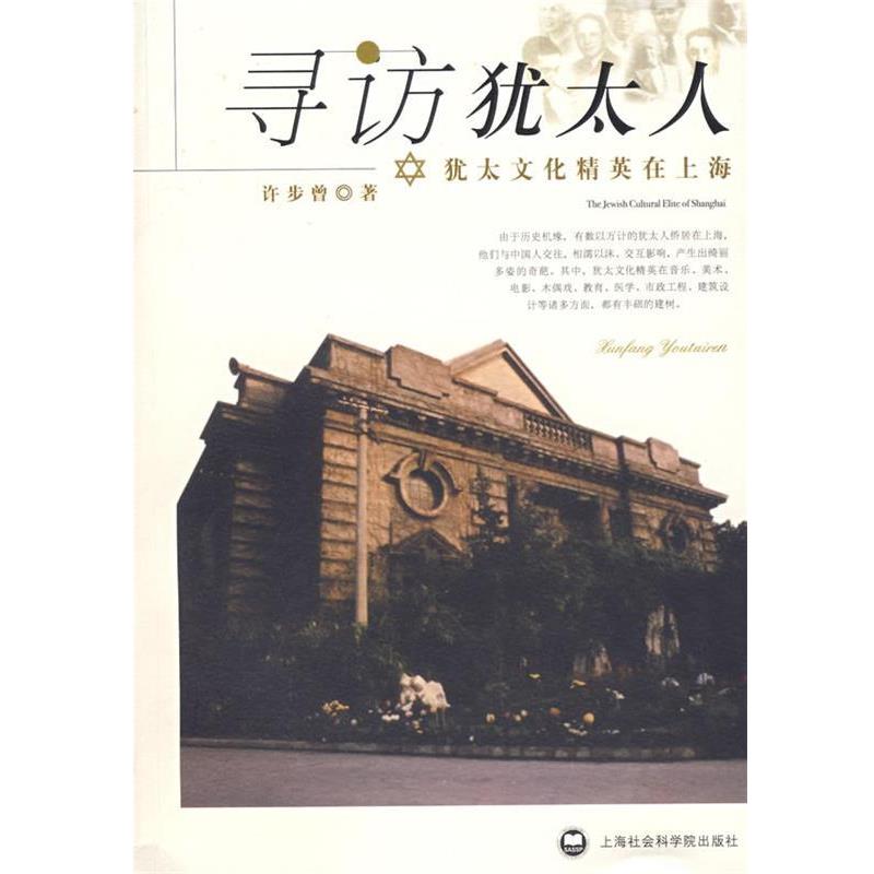 【正版书籍】 寻访犹太人:犹太文化精英在上海 许步曾 著 上海社会科学院出版社