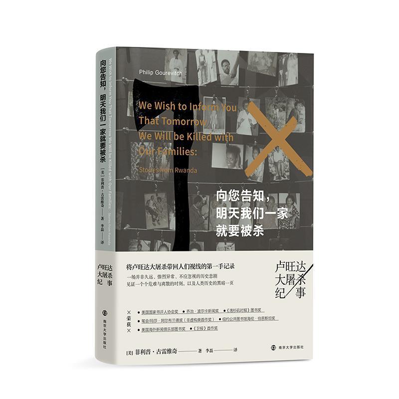 【正版书籍】 向您告知，明天我们一家就要被杀—卢旺达大屠杀纪事 [美]·古雷维奇(PhilipGourevitch)著,李磊 译 南京大学出版社