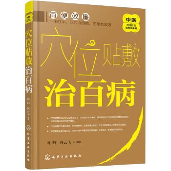 【正版书籍】 中医传统疗法治百病系列--穴位贴敷治百病 向阳,向云飞 编著 化学工业出版社
