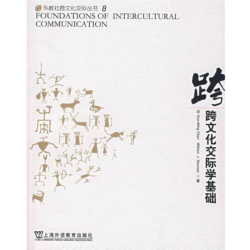 【正版书籍】 跨文化交际学基础 林大津,尤泽顺 导读 上海外语教育出版社