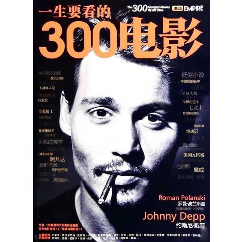 【正版书籍】 一生要看的300电影 杨晓丽,廖小桔 电脑报电子音像出版社