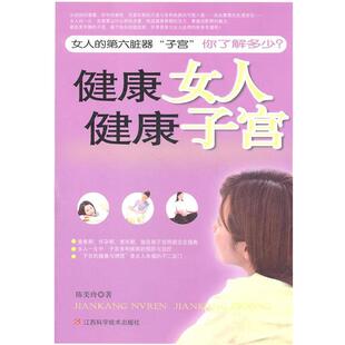 【正版书籍】 健康女人 健康子宫 陈美玲　著 江西科学技术出版社