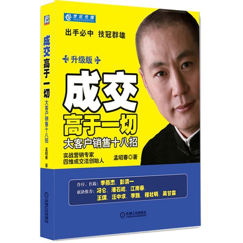 【正版书籍】 成交高于一切:大客户销售十八招 升级版 孟昭春 著 机械工业出版社