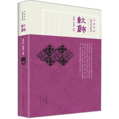 【正版书籍】 纹饰-中国汉画造型艺术图典 李国新 杨蕴菁 编著 大象出版社