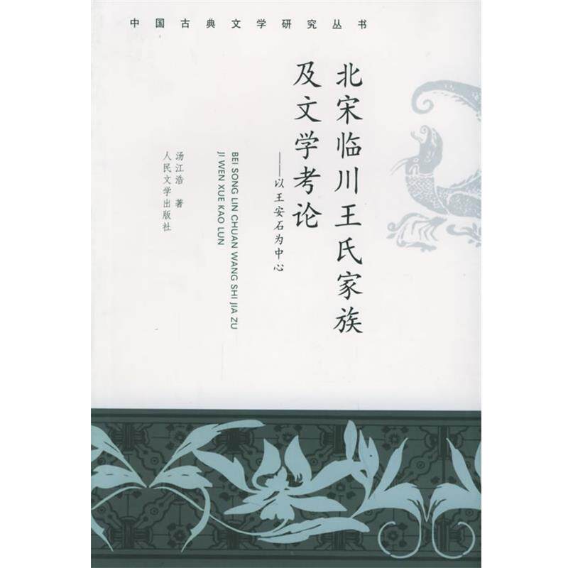 【正版书籍】 北宋临川王氏家族及文学考论:以王安石为中心——中国古典文学研究丛书 汤江浩 著 人民文学出版社