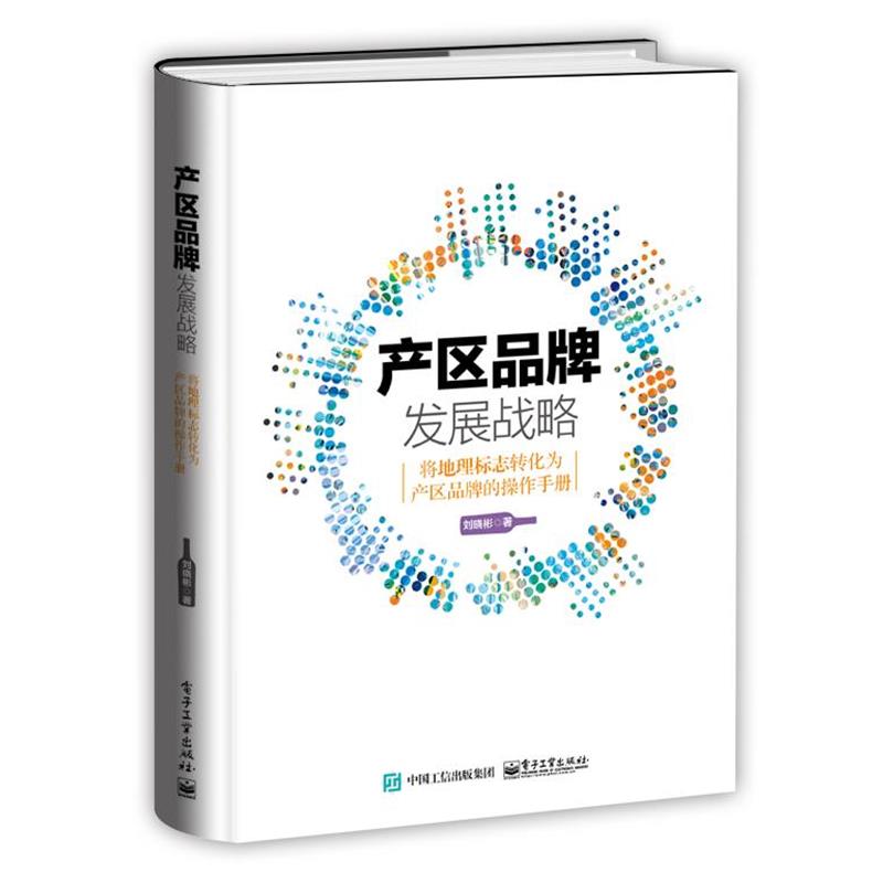 【正版书籍】 产区品牌发展战略:将地理标志转化为产区品牌的操作手册 刘晓彬 电子工业出版社