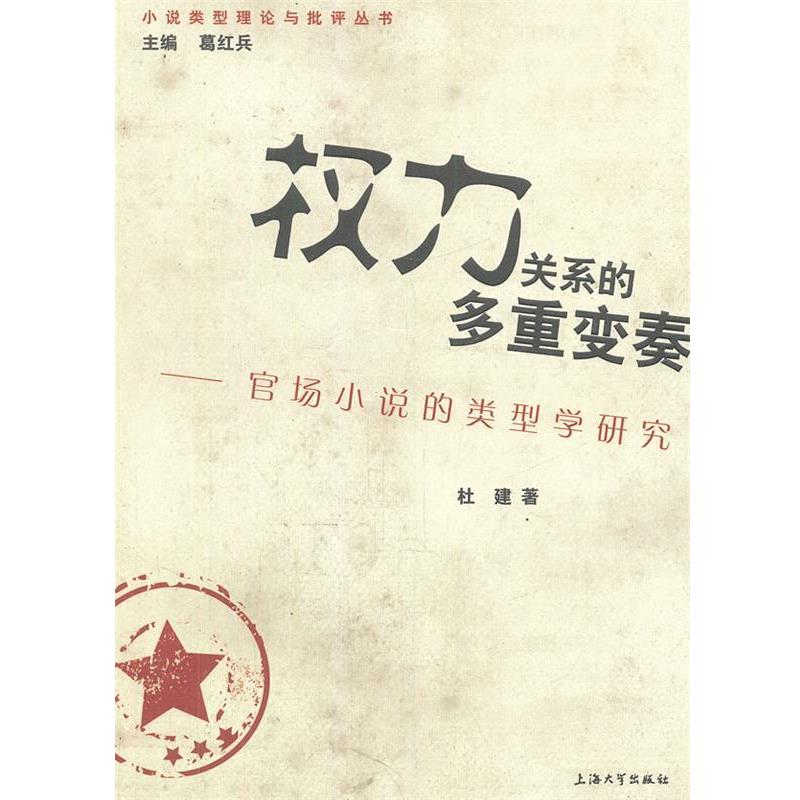 【正版书籍】 权利关系的多重变奏—官场小说的类型学研究 杜建　著 上海大学出版社