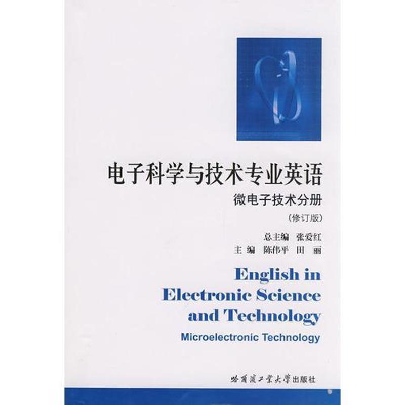【正版书籍】 电子科学与技术专业英语:微电子技术分册 张爱红 等 编 哈尔滨工业大学出版社