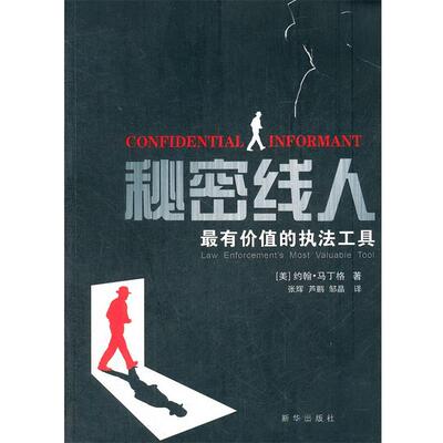 【正版书籍】 秘密线人 (美)约翰.马丁格 新华出版社