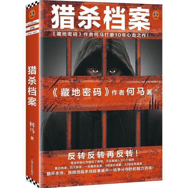 【正版书籍】 猎杀档案读客知识小说 何马 著 上海文艺出版社