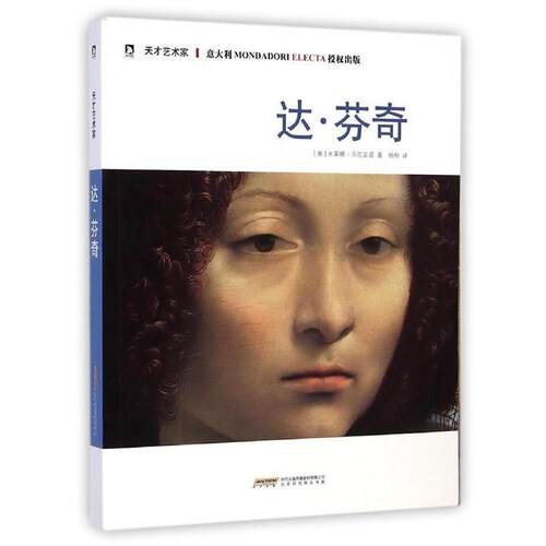 【正版书籍】 天才艺术家：达 芬奇 [意]马尼亚诺,杨柳 北京时代华文书局