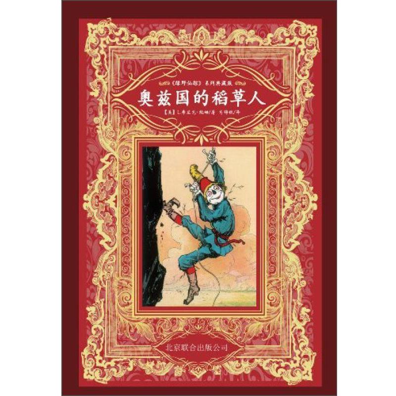 【正版书籍】 奥兹国的稻草人 [美] 弗兰克·鲍姆（Baum,L,F.） 著,John R.Neill 北京联合出版公司