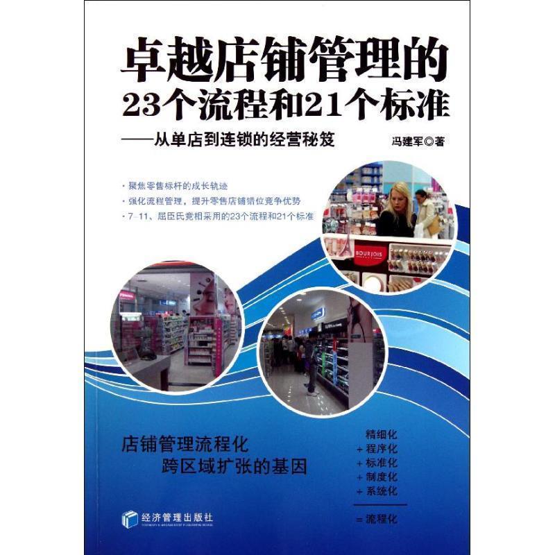 【正版书籍】 店铺管理的23个流程和21个标准--从单店到连锁的经营秘笈 冯建军 著 经济管理出版社