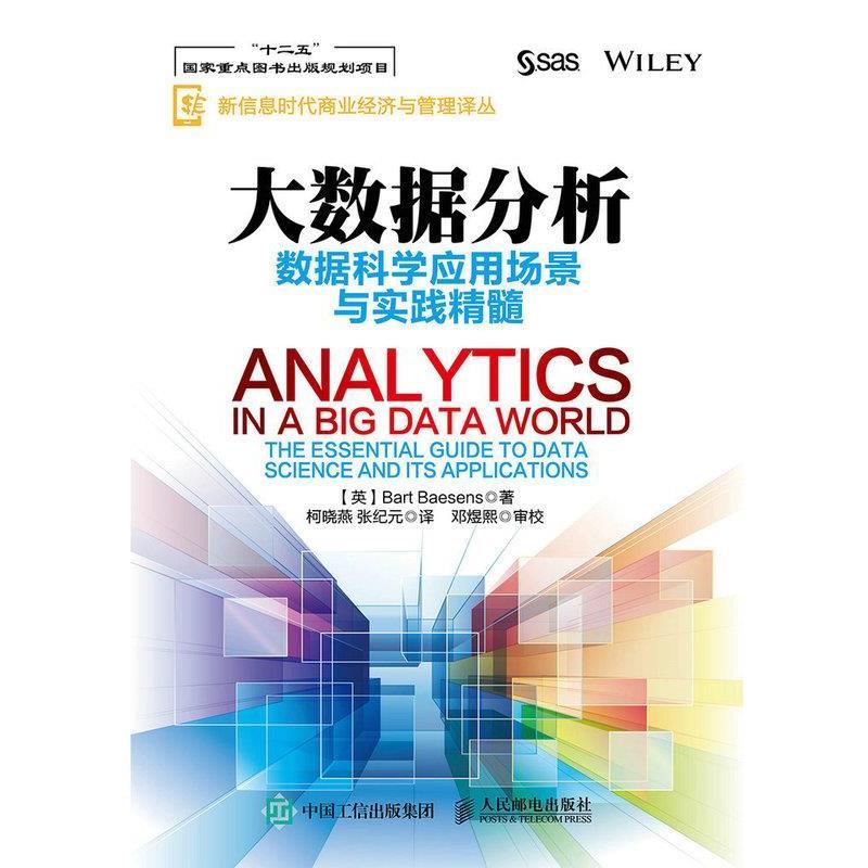 【正版书籍】 大数据分析 数据科学应用场景与实践精髓 【英】Bart Baesens(巴特·贝森斯) 人民邮电出版社