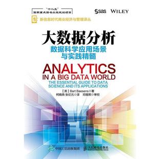 Bart 社 书籍 人民邮电出版 巴特·贝森斯 Baesens 英 数据科学应用场景与实践精髓 大数据分析 正版