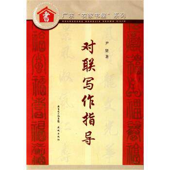 【正版书籍】 对联写作指导 尹贤 著 花城出版社