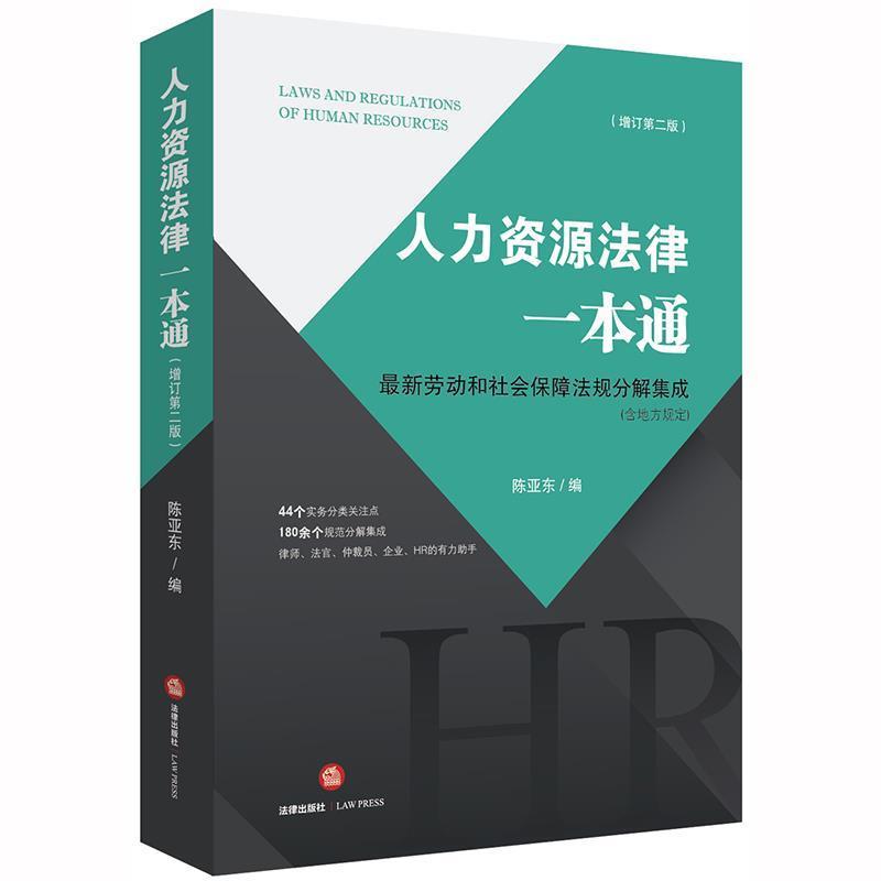 【正版书籍】 人力资源法律一本通:劳动和社会保障法规分解集成 陈亚东 著 法律出版社