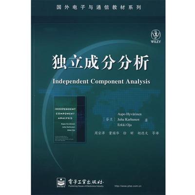 【正版书籍】 独立成分分析 (芬)海韦里恩 等著,周宗潭 等译 电子工业出版社