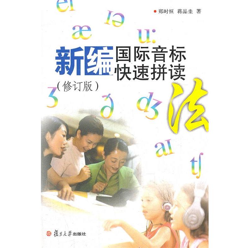 【正版书籍】 新编国际音标拼读 郑时恒 等 复旦大学出版社