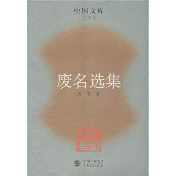 【正版书籍】 废名选集 废名 著 人民文学出版社