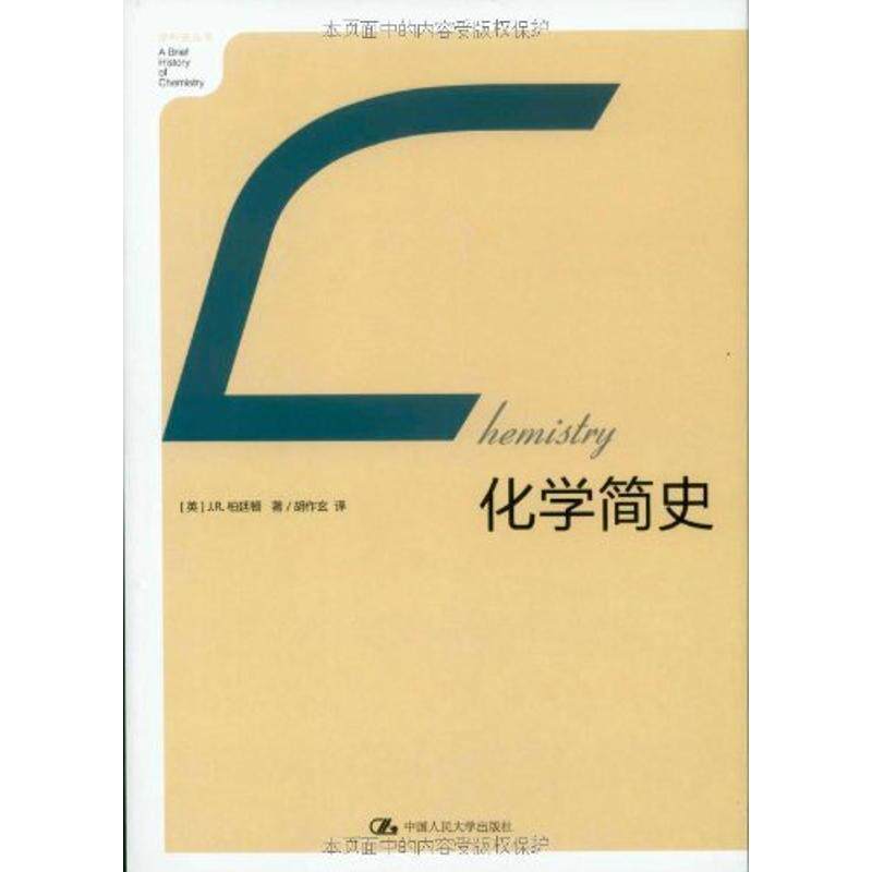 【正版书籍】 化学简史 J.R.柏廷顿(JamesRiddickPartington) 中国人民大学出版社
