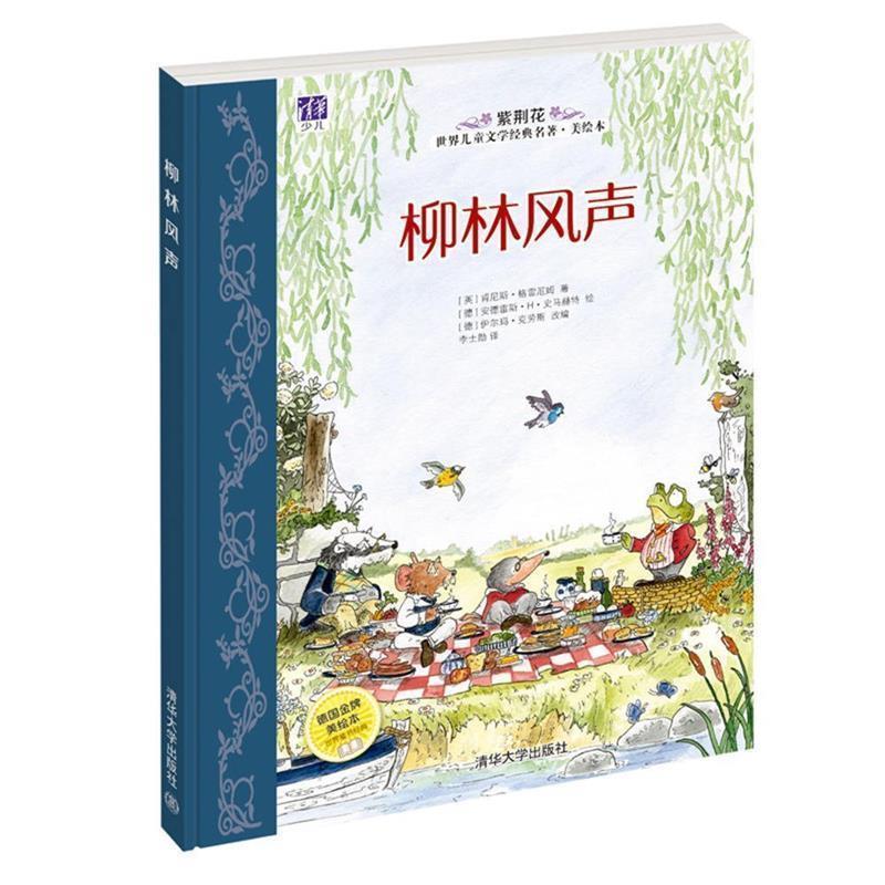 【正版书籍】 柳林风声 [英]肯尼斯·格雷厄姆 著,[德]安德雷斯·H·史马赫特 清华大学出版社