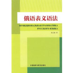 【正版书籍】 俄语表义语法 张会森　著 外语教学与研究出版社