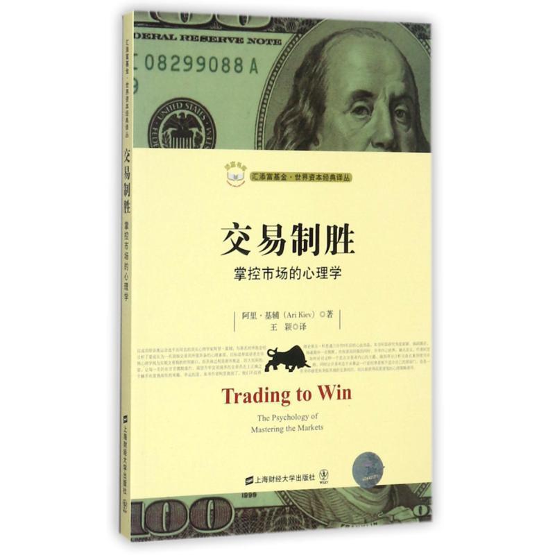 【正版书籍】 交易制胜:掌控市场的心理学 [美] 阿里·基辅（Ari Kiev） 著,王颖 译 上海财经大学出版社