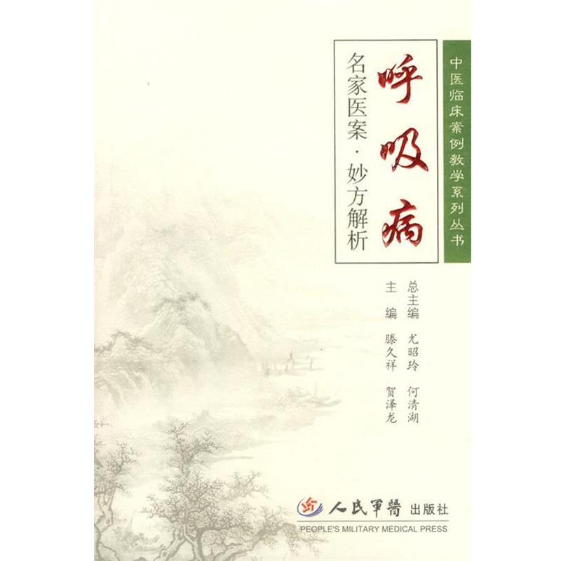 【正版书籍】 呼吸病名家医案·妙方解析 滕久祥,贺泽龙 主编 人民军医出版社