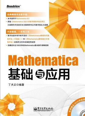 【正版书籍】 Mathematica基础与应用 丁大正 电子工业出版社