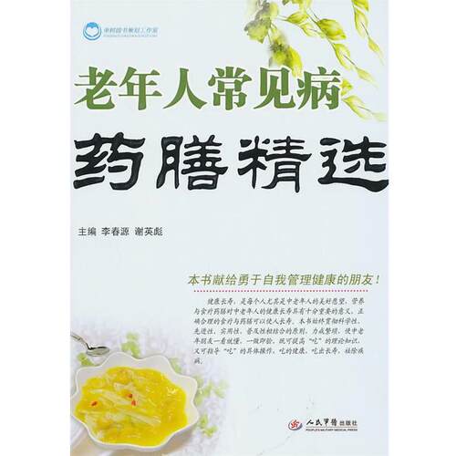 【正版书籍】 老年人常见病药膳精选 李春源,谢英彪　主编 人民军医出版社