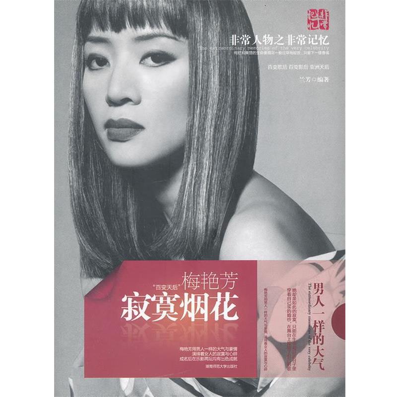 【正版书籍】 人物之记忆--百变天后梅艳芳 寂寞烟花 兰芳　编著 湖南师范大学出版社
