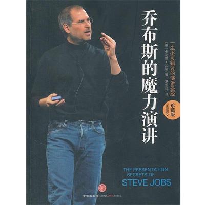 【正版书籍】 乔布斯的魔力演讲 (美)加洛　著,葛志福　译 中信出版社