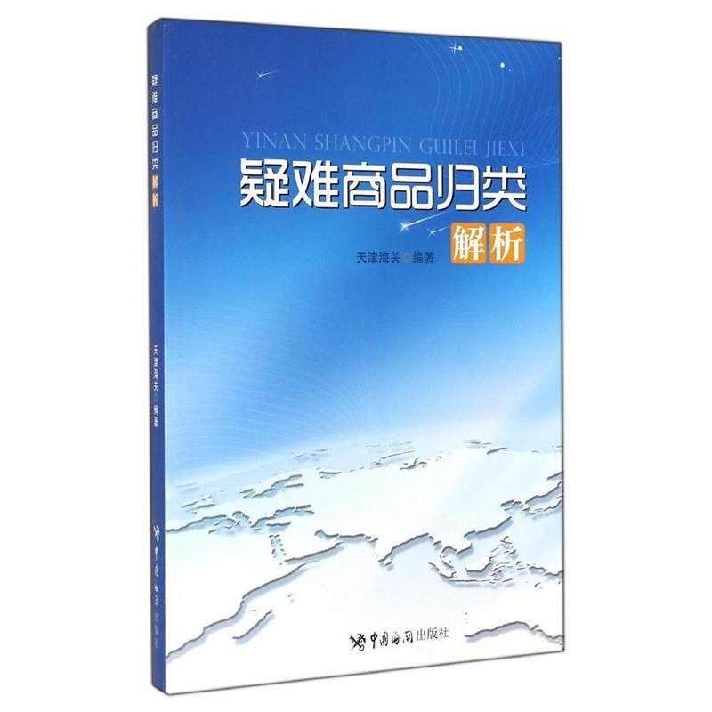 【正版书籍】 疑难商品归类解析 杜连莹,天津海关 中国海关出版社