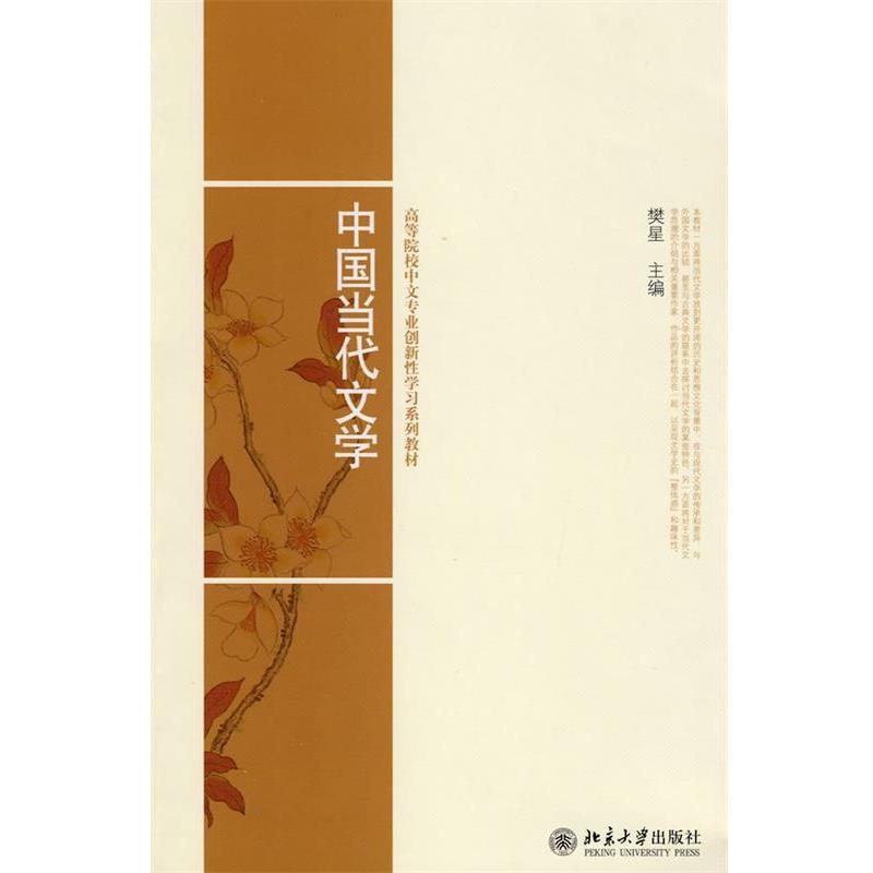 【正版书籍】 高等院校中文专业创新性学习系列教材-中国当代文学 樊星 主编 北京大学出版社